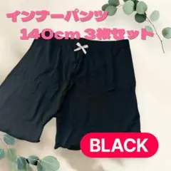 インナーパンツ 3分丈 3枚 ペチパンツ 140 ブラック ペチコート 下着