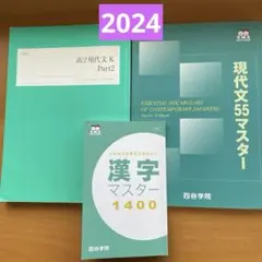四谷学院　現代文55マスター　漢字マスター1500 2024年