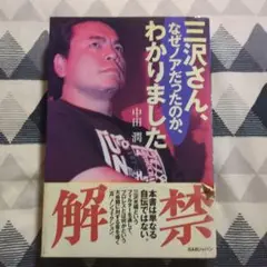 三沢さん、なぜノアだったのか、わかりました。