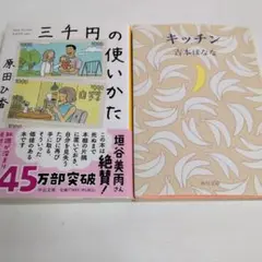 三千円の使いかた　キッキン 2冊セット 文庫257