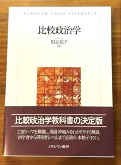 比較政治学 柏谷裕子