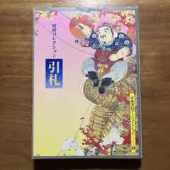 引札 : 田村コレクション （京都書院アーツコレクション）　初版