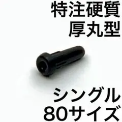 特注硬質厚丸型シングル80 100個 バドミントンラケットグロメット