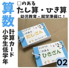 【002】小学１年算数　□のあるたし算・ひき算　計算カード　知育　幼児教育