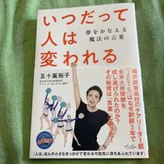 いつだって人は変われる
