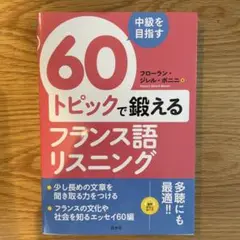 中級を目指す 60トピックで鍛えるフランス語リスニング