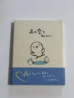 【中古】「あの空を」菊田まりこ