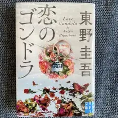 恋のゴンドラ 東野圭吾