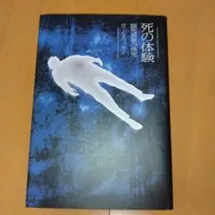 死の体験 臨死現象の探究