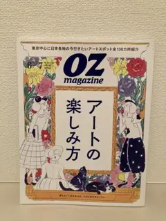 OZmagazine 2025年5月/6月号　「アートの楽しみ方」
