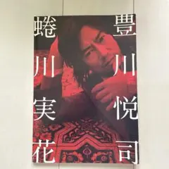 2025年最新】豊川悦司 蜷川実花の人気アイテム - メルカリ