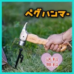 ハンマーペグ抜き ペグ打ち テント キャンプ オシャレ ペグ ハンマー
