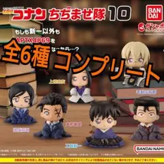 名探偵コナン ちぢませ隊10 コンプリート 全6 種類 フル