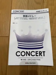 【吹奏楽楽譜】童謡メドレー QC-68
