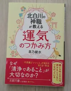 北白川の神職が教える「運気」のつかみ方