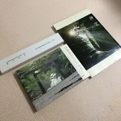 伊勢神宮 式年遷宮奉賛記念 伊勢神宮ひとり歩き