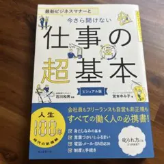 最新ビジネスマナーと今さら聞けない仕事の超基本 ビジュアル版