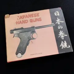 【大日本帝国 資料】日本の拳銃 写真集「Japanese Hand Guns」