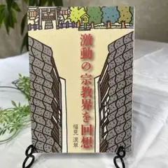 激動の宗教界を回想 福見涙草著