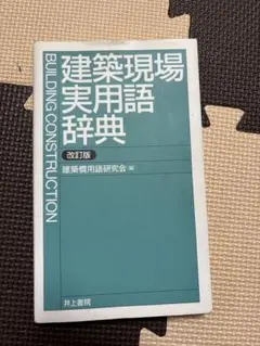 建築現場実用語　辞典