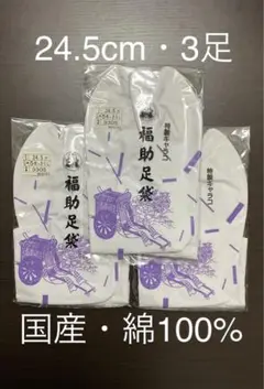 足袋 24.5cm 3足 福助