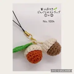 Ｎｏ．1004 葉っぱ付きどんぐりのストラップW