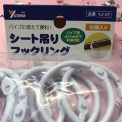 シート吊りフックリング１０個入