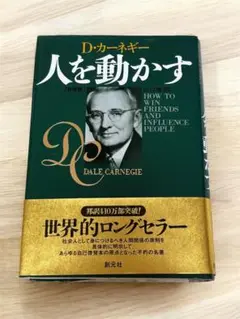 人を動かす D.カーネギー著