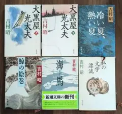 吉村昭 作品集 全6冊セット