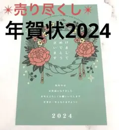 年賀状 2024年 20枚入り 私製 印刷済み