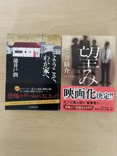 ようこそわが家へ＆望み 2冊セット
