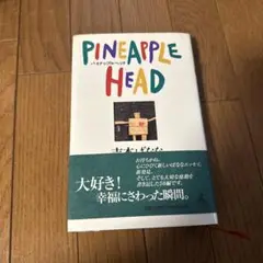 パイナップルヘッド