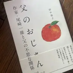 父のおじさん 作家・尾崎一雄と父の不思議な関係