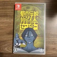 Switch 都市伝説解体センター
