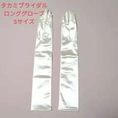 【おまとめ対応ok】タカミブライダル グローブ