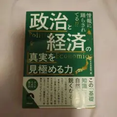 情報に踊らされてる⁉政治と経済の真実を見極める力