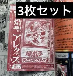 熒焅聖アレクゥス　3枚　遊戯王　OCG　Vジャンプ　9月号　モンスターカード