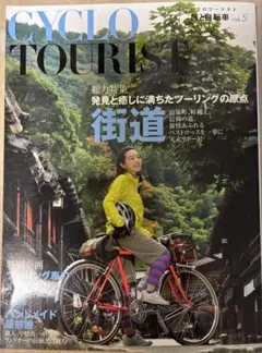 シクロツーリスト = CYCLO TOURIST : 旅と自転車 vol.5