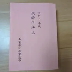 【最新・美品】2024年 弁理士 令和6年度 試験用法文 令和6年度（2024年）弁理士試験用法文 論文の通販 by さなな