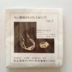 ビーズカフェ　ネックレス＆リングキット