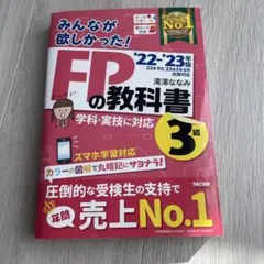 FPの教科書 '22-'23年版 3級 TAC出版