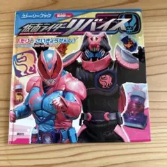 仮面ライダーリバイス 絵本 ストーリーブック 仮面ライダー 講談社