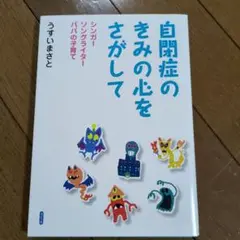 自閉症のきみの心をさがして