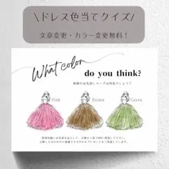 【B】ドレス色当てクイズ　ドレス当てクイズ　ウェルカムスペース　ウェディング
