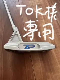 TAYLOR MADE TPパター JUNO TB1