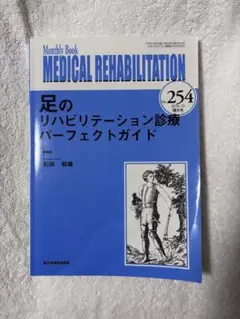 足のリハビリテーション診療パーフェクトガイド