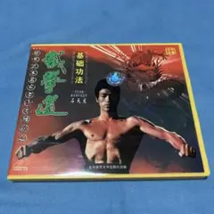 ブルース・リー　截拳道（基本編）　VCD 中古