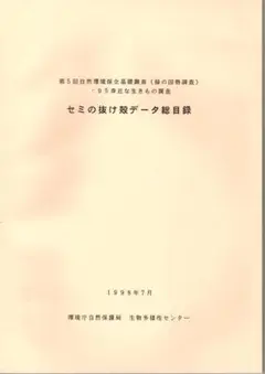 セミの抜け殻データ総目録