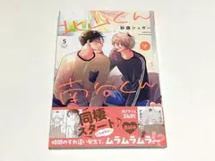 北山くんと南谷くん　砂糖シュガー　5巻　BLコミックス