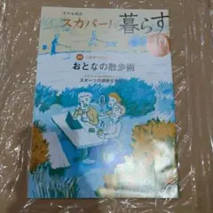 スカパー！と暮らす　２１年１０・１１・１２月・２２年８・９月号　５冊セット